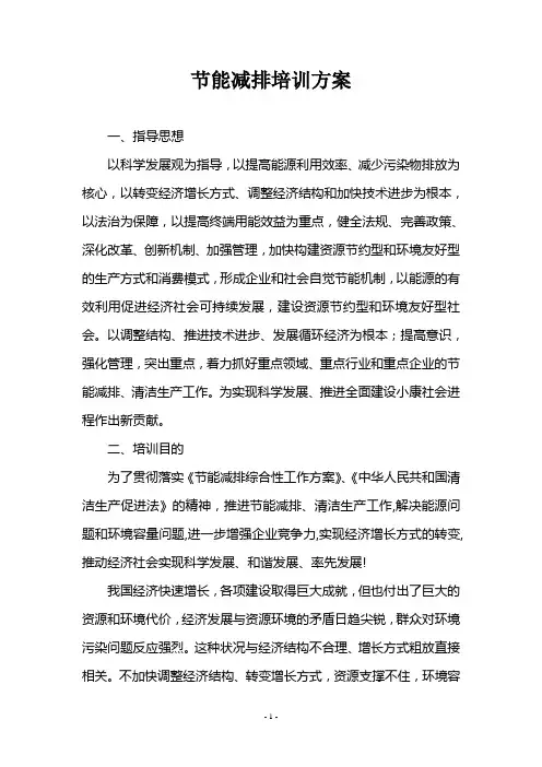 节能减排培训方案