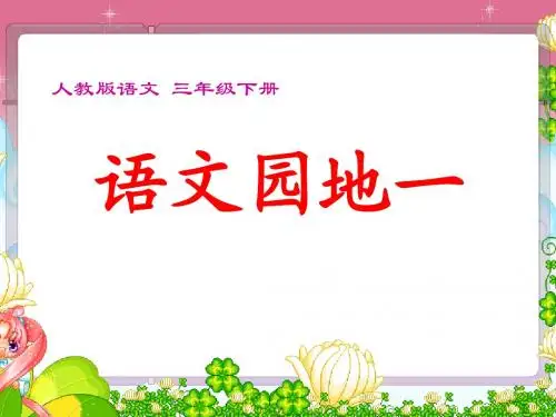 人教版语文三年级下册语文园地一复习题