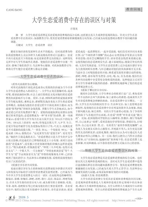 大学生恋爱消费中存在的误区与对策