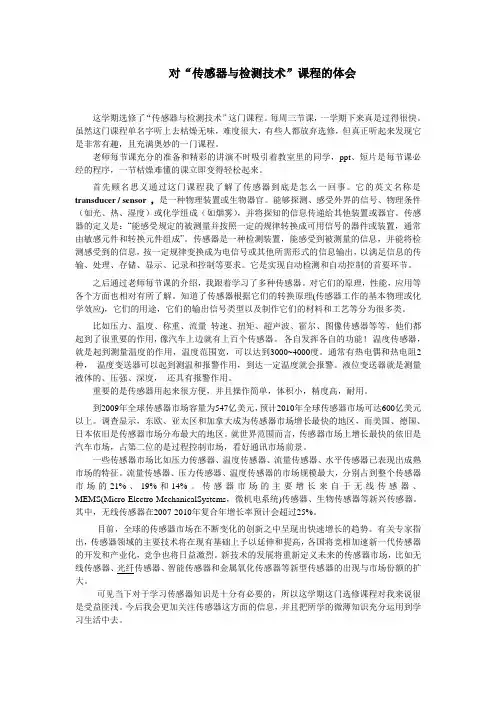 传感器与检测技术体会
