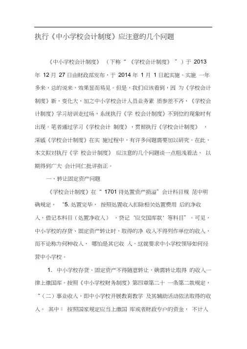 执行《中小学校会计制度》应注意的几个问题-文档资料
