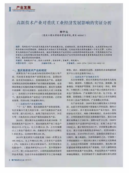 高新技术产业对重庆工业经济发展影响的实证分析