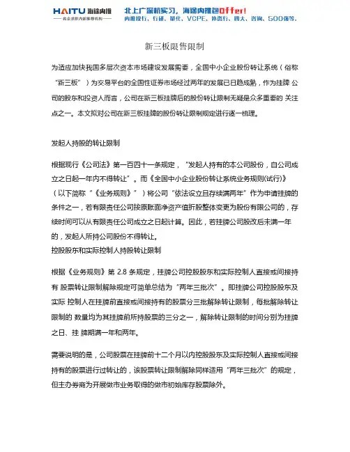新三板限售限制