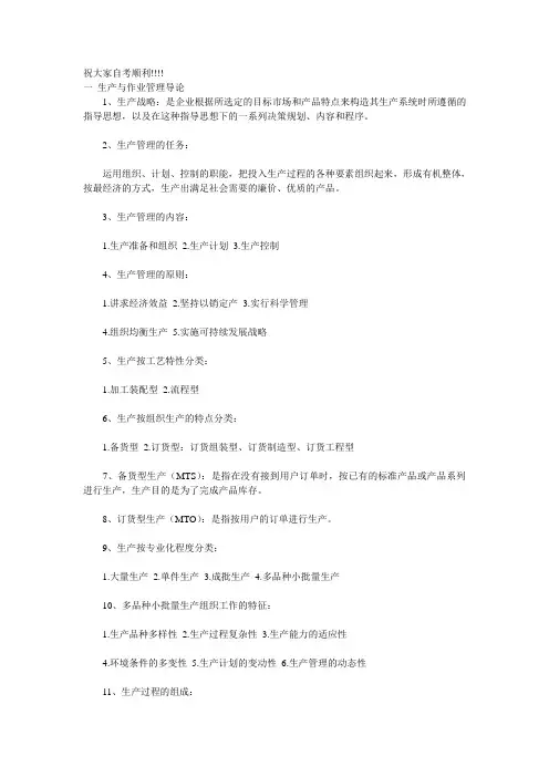2008年自考“生产与作业管理”笔记 免费