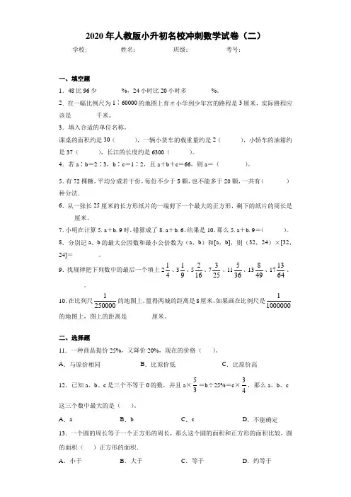 2020年人教版小升初名校冲刺数学试卷(二)