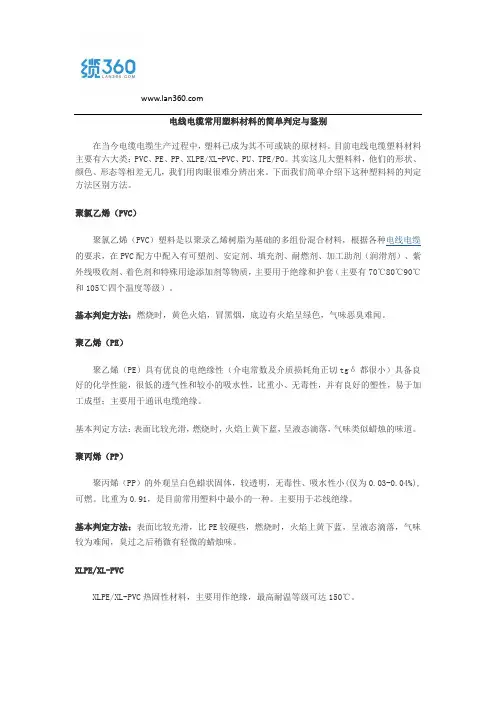 电线电缆常用塑料材料的简单判定与鉴别