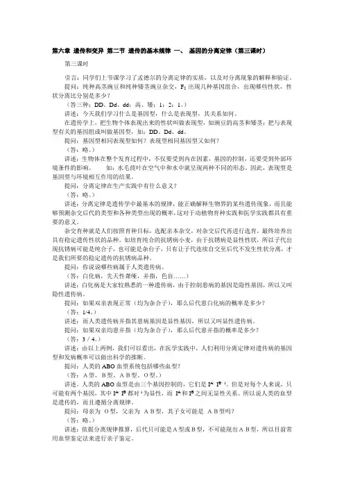 第六章 遗传和变异 第二节 遗传的基本规律 一、 基因的分离定律(第三课时)