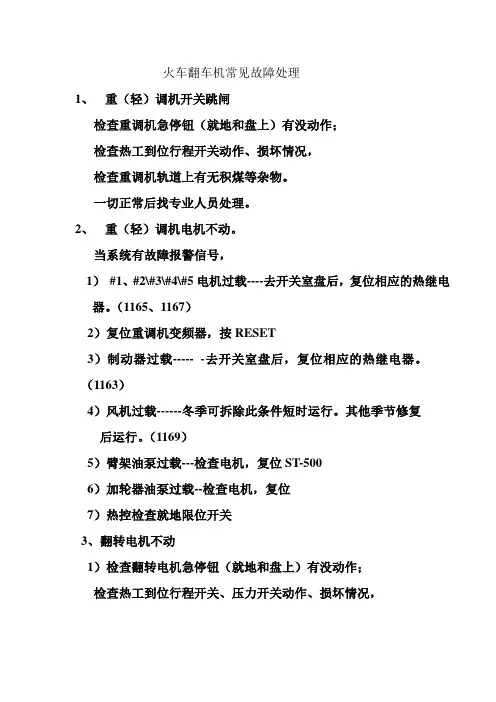 翻车机常见故障