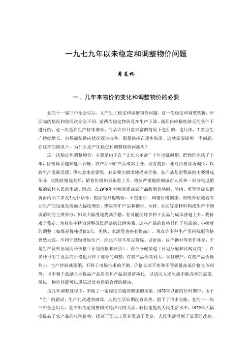 一九七九年以来稳定和调整物价问题