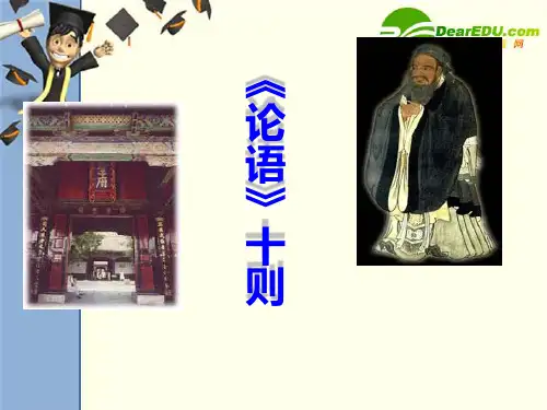 九年级语文上册第七单元25《论语十则》课件语文版