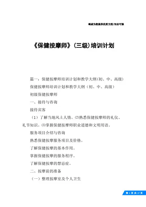 《保健按摩师》(三级)培训计划