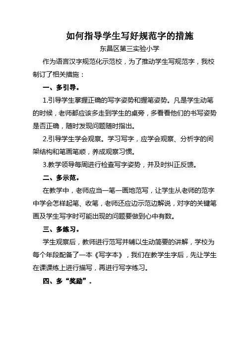 如何指导学生写好规范字的措施