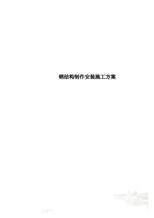 钢结构制作安装施工方案