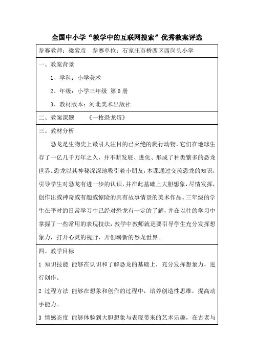 全国中小学“教学中的互联网搜索”优秀教案评选—《一枚恐龙蛋》