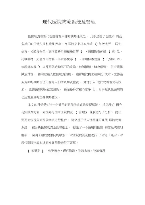 现代医院物流系统及管理