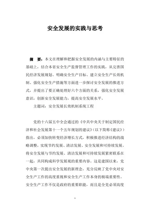 安全发展的实践与思考