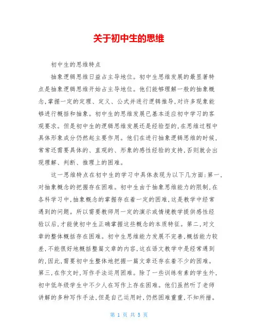 关于初中生的思维