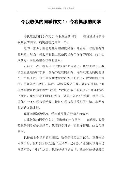 令我敬佩的同学作文1：令我佩服的同学