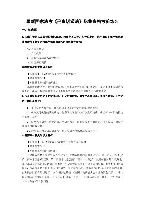 最新法考《刑事诉讼法》考前复习题带答案分析(共90套题)第(30)