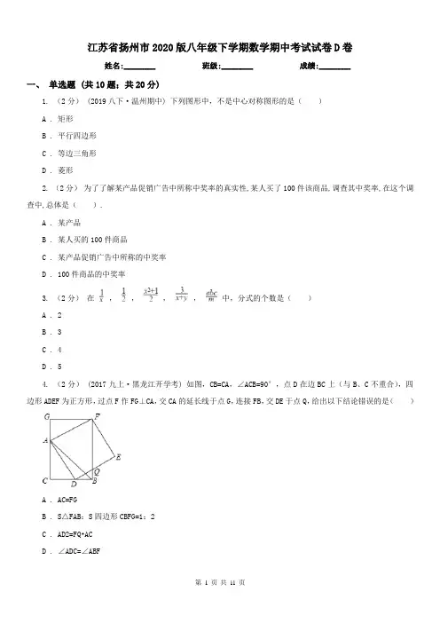 江苏省扬州市2020版八年级下学期数学期中考试试卷D卷