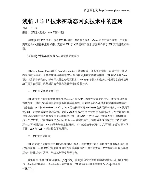 浅析JSP技术在动态网页技术中的应用