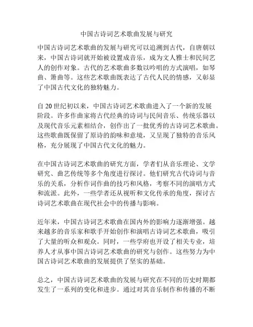 中国古诗词艺术歌曲发展与研究