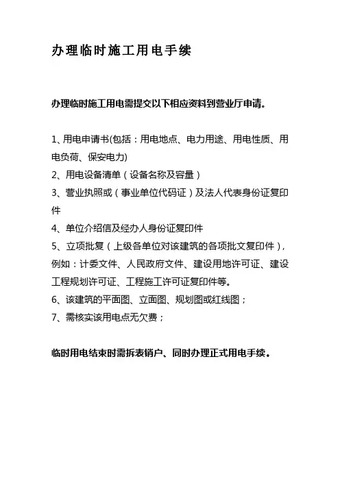 办理临时施工用电手续流程