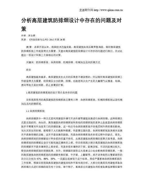 分析高层建筑防排烟设计中存在的问题及对策