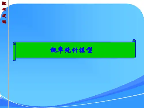 数学建模-第四章-概率统计模型