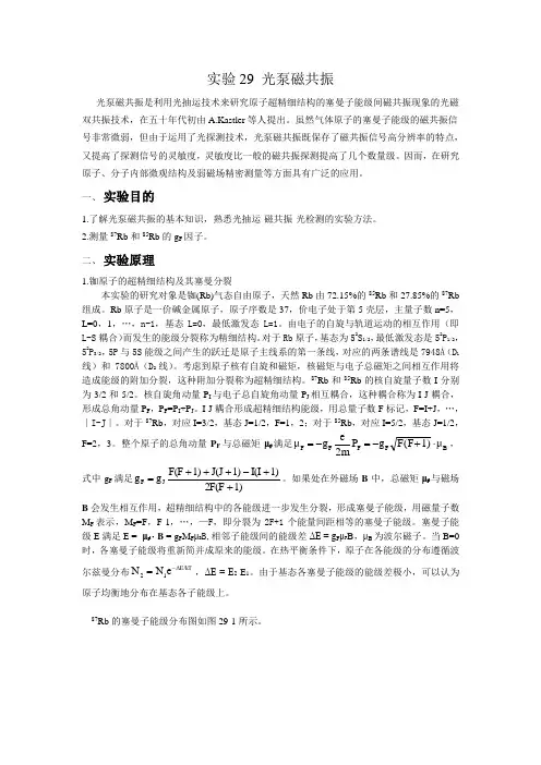 实验29 光泵磁共振