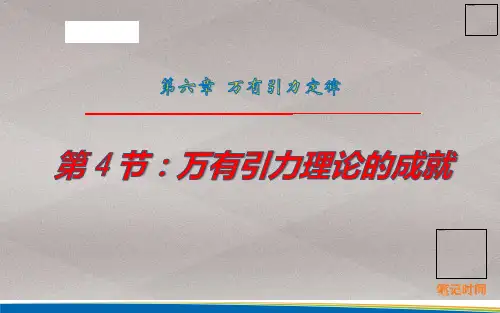 人教版高中物理  必修二  第六章  6.4万有引力理论的成就