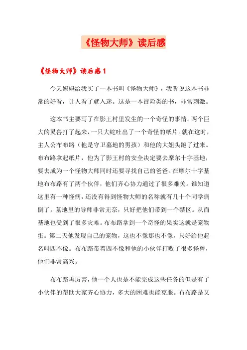 《怪物大师》读后感