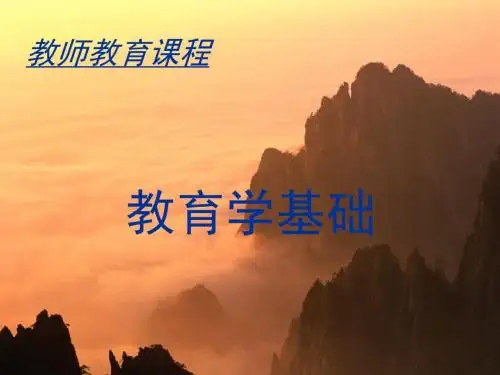 第一章 现代教育的本质1