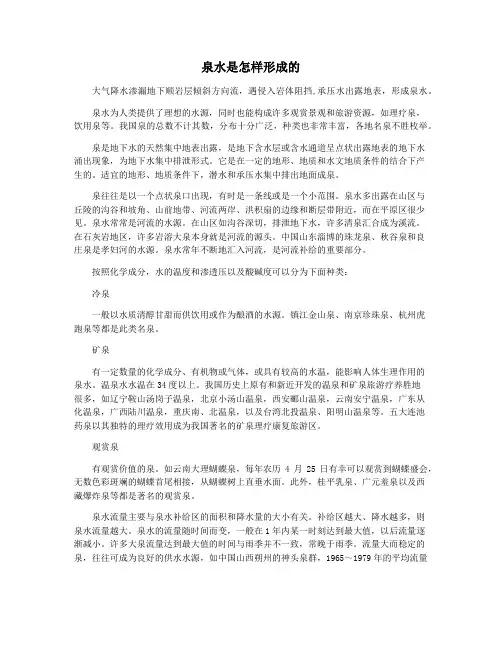 泉水是怎样形成的