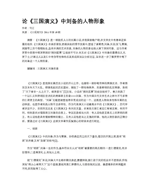 论《三国演义》中刘备的人物形象