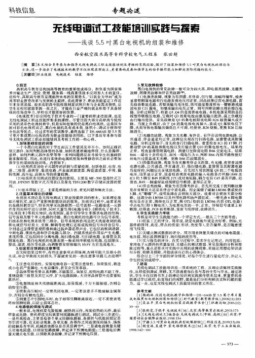 无线电调试工技能培训实践与探索——浅谈5.5吋黑白电视机的组装和维修