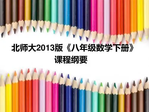 北师大2013版八年级数学下册课程纲要【】