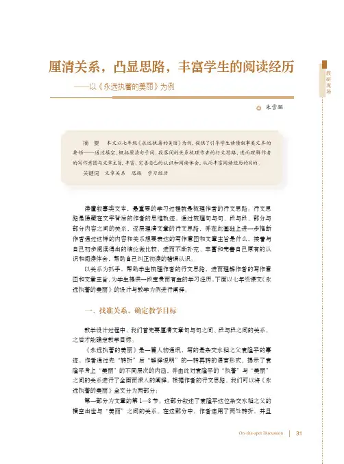 厘清关系凸显思路丰富学生的阅读经历——以《永远执著的美丽》为例