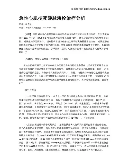 急性心肌梗死静脉溶栓治疗分析