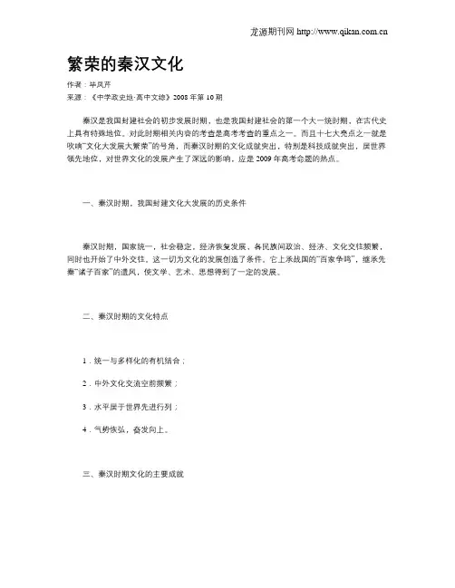繁荣的秦汉文化