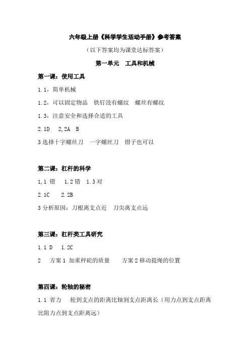 六年级上册科学活动手册答案