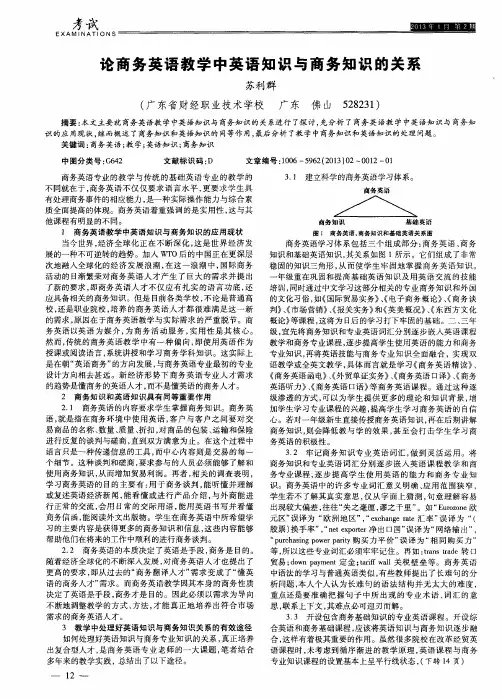 论商务英语教学中英语知识与商务知识的关系