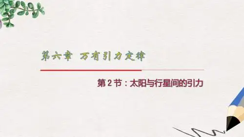 人教版高中物理必修二6.2《太阳与行星间的引力》ppt课件