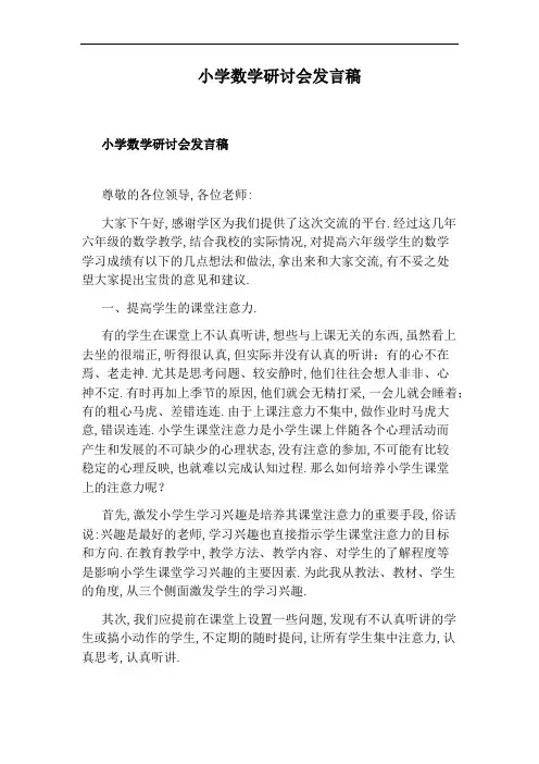 小学数学研讨会发言稿