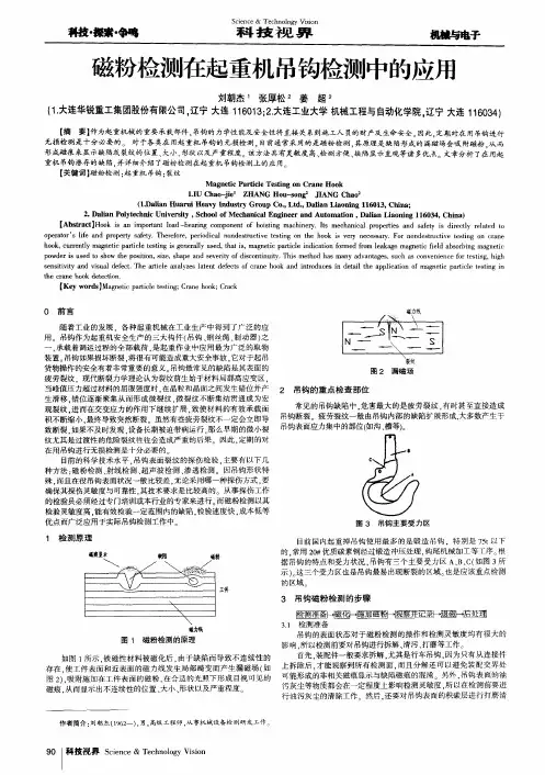 磁粉检测在起重机吊钩检测中的应用