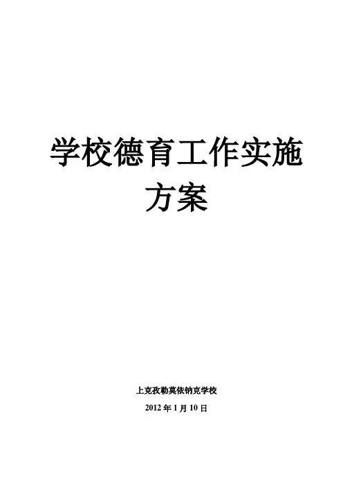 进一步加强学校德育工作方案