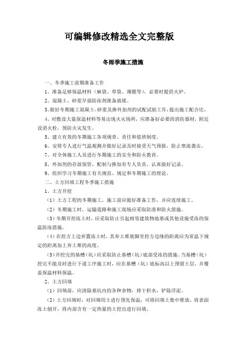 冬雨季施工措施精选全文