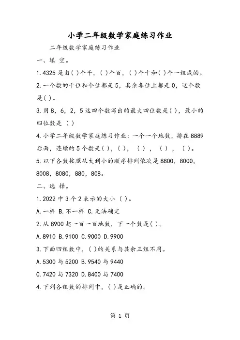 小学二年级数学家庭练习作业-教学文档