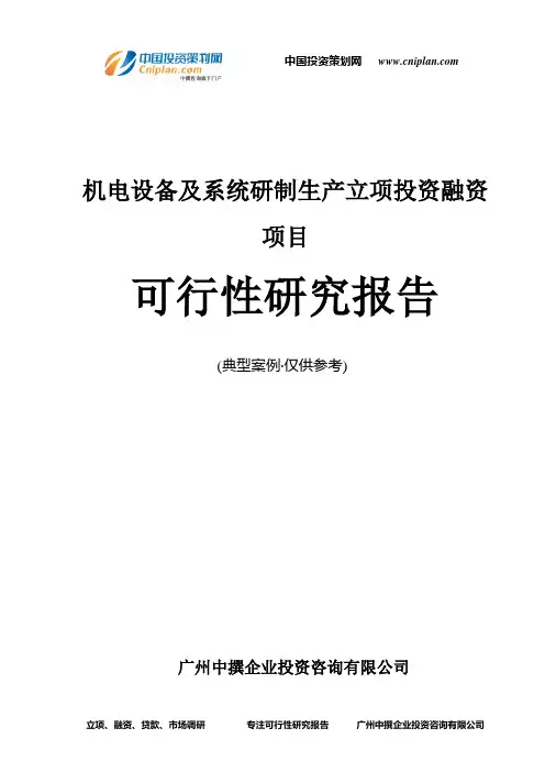 机电设备及系统研制生产融资投资立项项目可行性研究报告(非常详细)