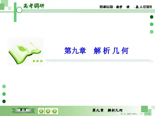 2016届高三理科数学一轮复习课件：第九章 解析几何-6